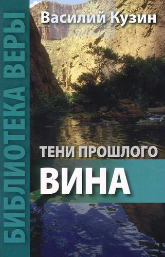 Тени прошлого. Вина