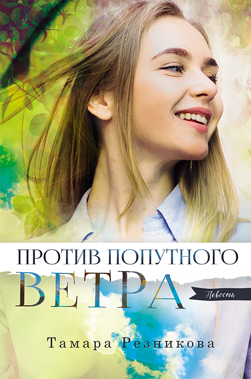 Против попутного ветра (e-book)