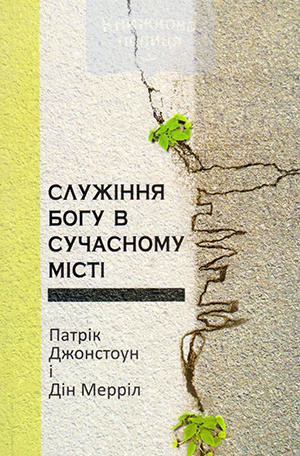 Служіння Богу в сучасному місті