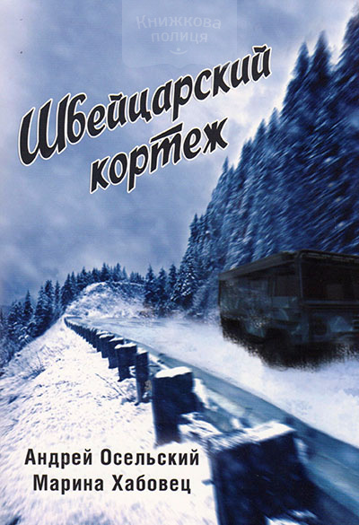 Швейцарский кортеж