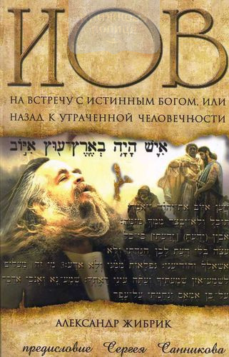 Иов. На встречу с истинным Богом или назад к утраченной человечности