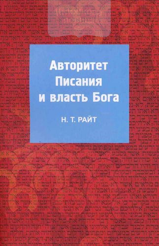 Авторитет Писания и власть Бога