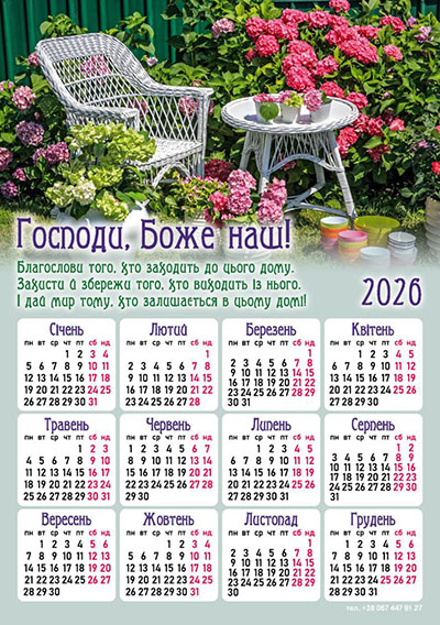 Календар-магніт 2026 Господи, Боже наш