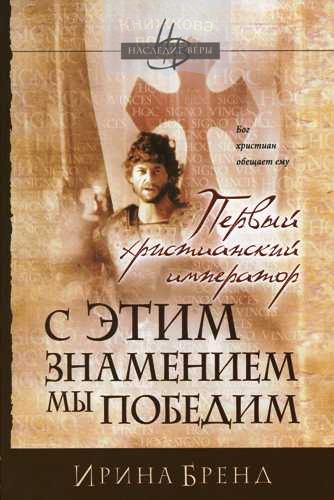 С этим знаменем мы победим. Часть 2: Первый христианский император