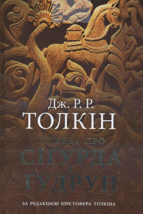 Легенда про Сігурда і Гудрун