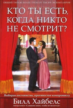 Кто ты есть, когда никто не смотрит. Выбирая постоянство, противостоя компромису