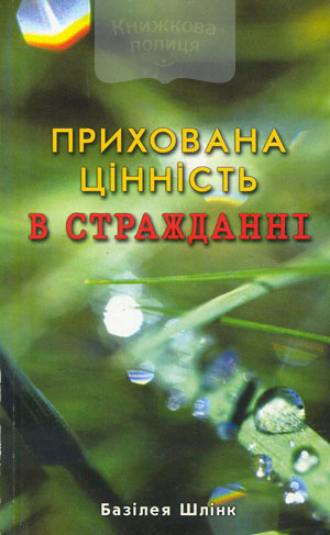 Прихована цінність в стражданні