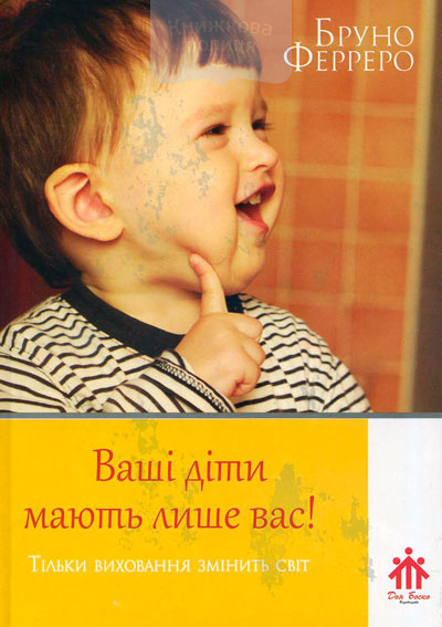 Ваші діти мають лише вас