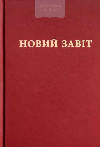 Новий Завіт. Новий переклад з давньогрецької мови (м). Переклад Попченко Ю. Л.