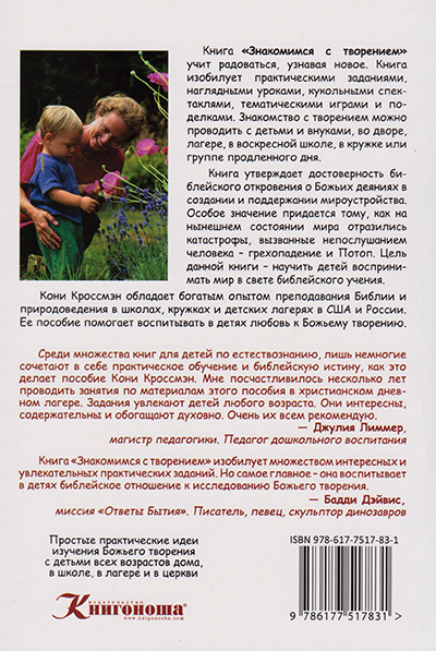 Знакомимся с творением. Практическое руководство для юных естествоиспытателей