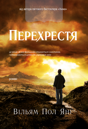 Перехрестя