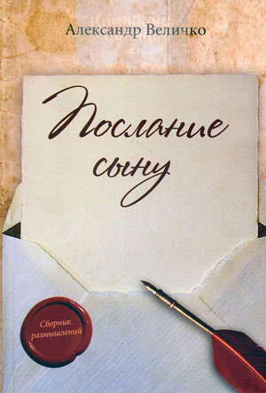 Послание сыну