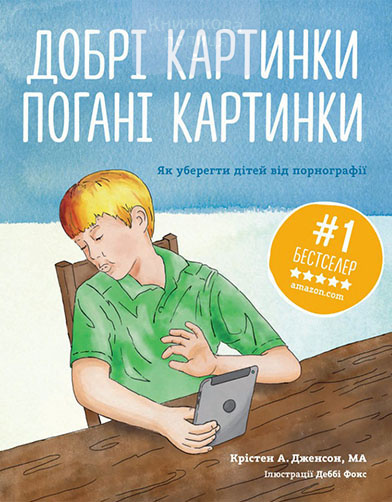 Добрі картинки. Погані картинки. Як уберегти дітей від порнографії