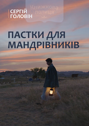 Пастки для мандрівників