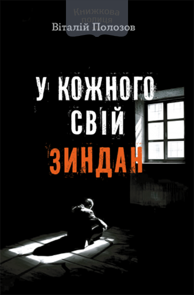 У кожного свій зиндан.