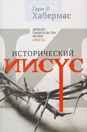 Исторический Иисус. Древние свидетельства жизни Христа