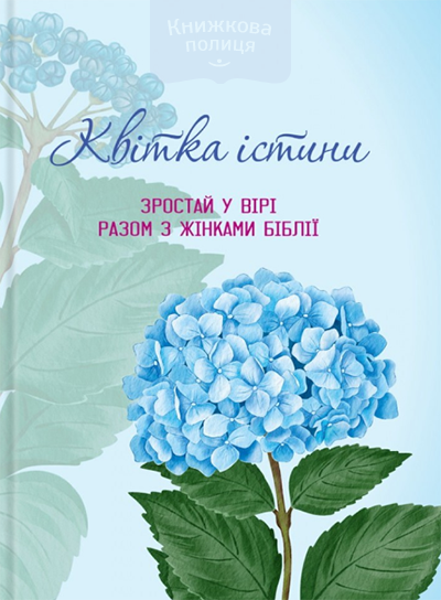 Записник. Квітка істини. Зростай у вірі разом з жінками Біблії / гортензія