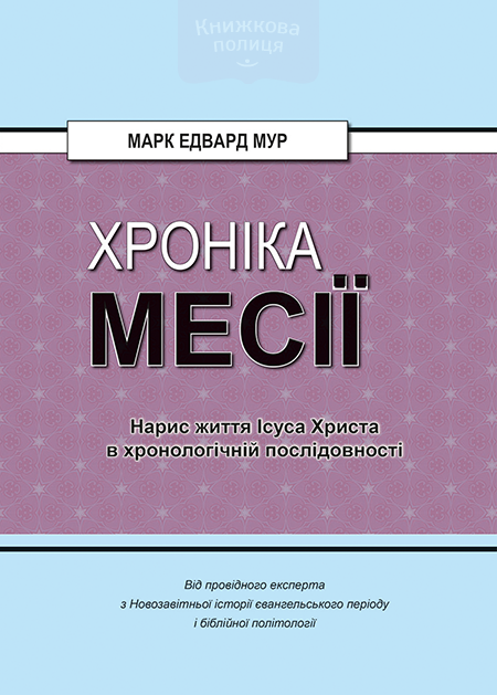 Хроніка Месії. Нарис життя Ісуса Христа в хронологічній послідовності