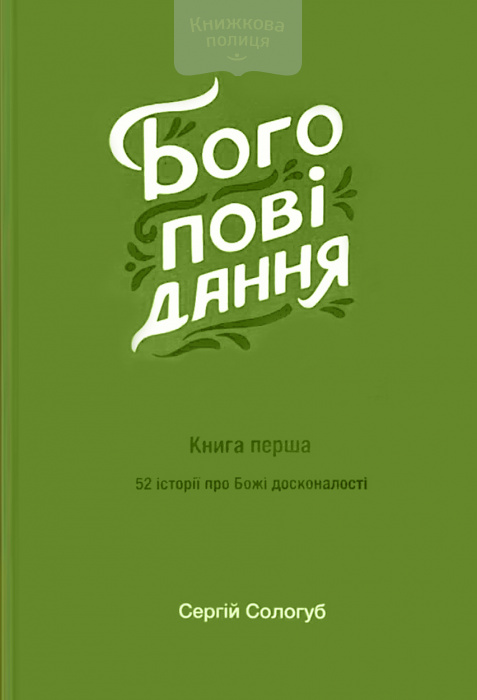 Богоповідання. 52 нові історії про Божі досконалості