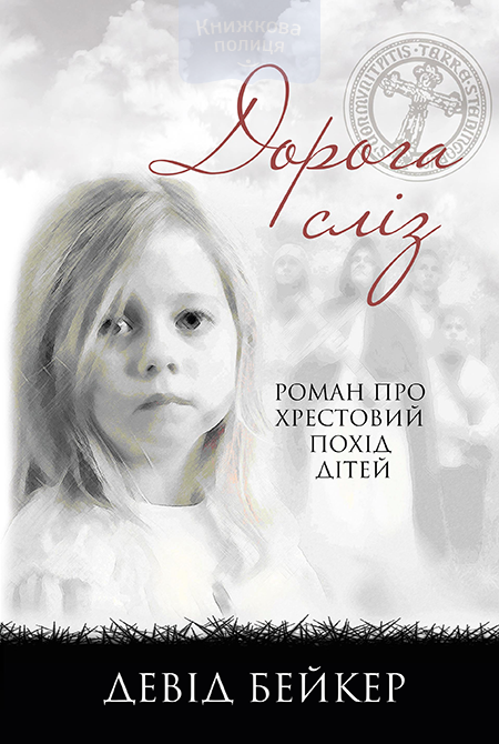 Дорога сліз