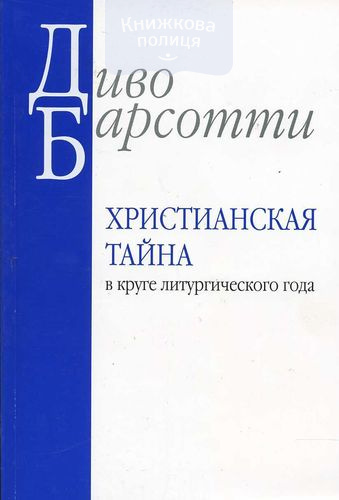 Христианская тайна в круге литургического года