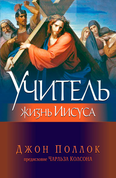 Учитель. Жизнь Иисуса (e-book)