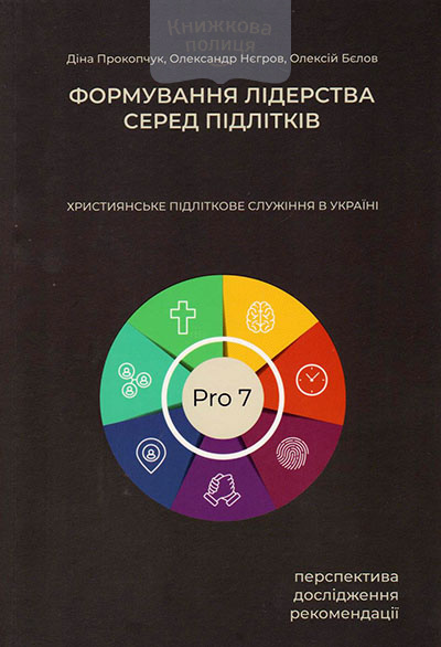 Формування лідерства серед підлітків. Християнське підліткове служіння в Україні. Перспектива. Дослідження. Рекомендації
