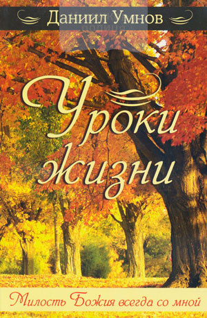 Уроки жизни