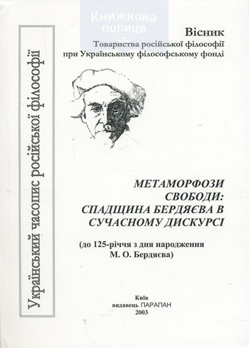 Метаморфози свободи: спадщина Бердяєва в сучасному дискурсі.