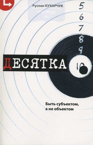 Десятка. Быть субъектом, а не объектом