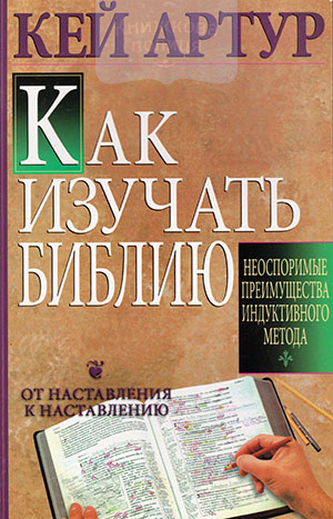 Как изучать Библию. Неоспоримые преимущества индуктивного метода