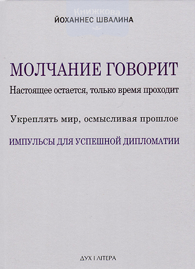 Молчание говорит. Импульсы для успешной дипломатии