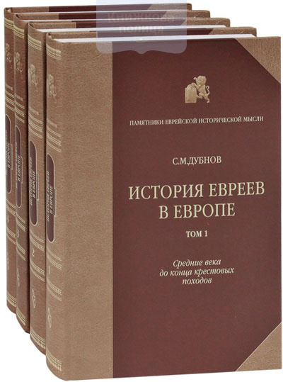 История евреев в Европе (тт. I - IV)