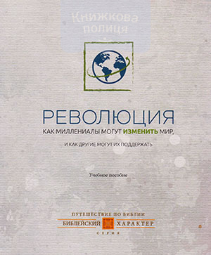 Революция. Как миллениалы могут изменитть мир, и как другие могут их поддержать. Учебное пособие