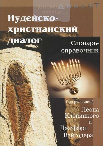 Иудейско-христианский диалог. Словарь-справочник