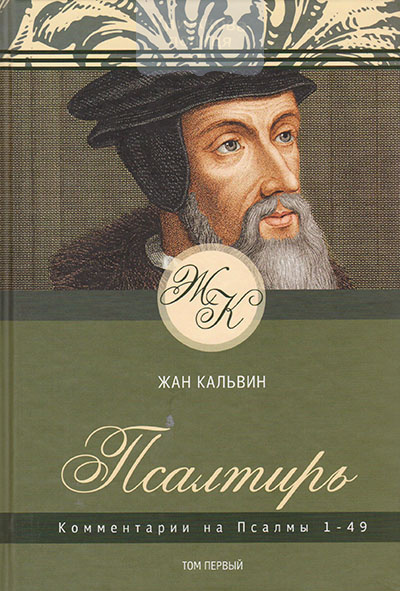Псалтирь. Комментарии на Псалмы 1-49. Том 1