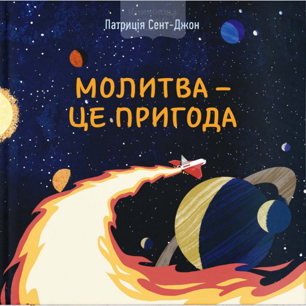 Молитва - це пригода