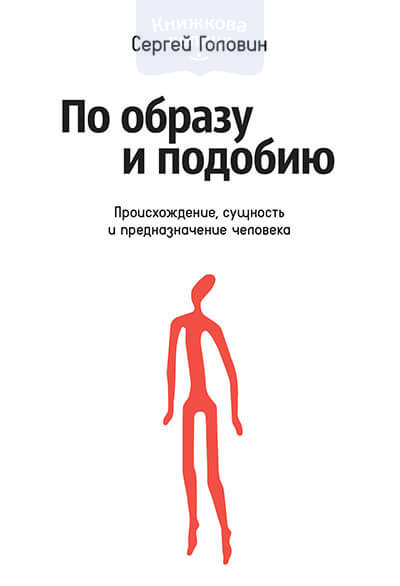 По образу и подобию. Происхождение, сущность и предназначение человека (e-book)