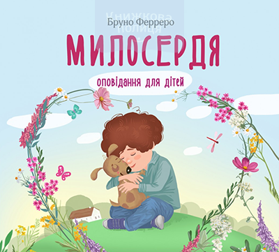 Милосердя. Оповідання для дітей