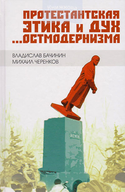 Протестантская этика и дух остмодернизма