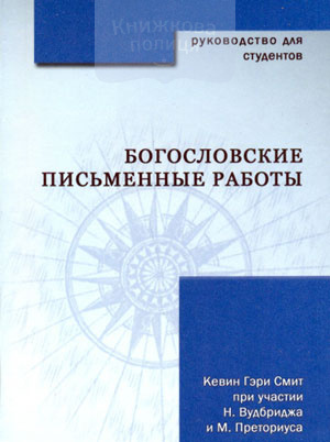 Богословские письменные работы