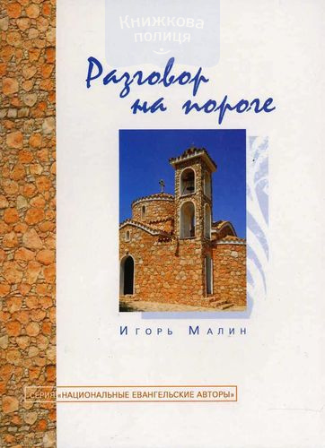 Разговор на пороге