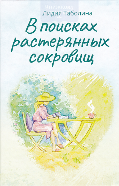 В поисках растерянных сокровищ