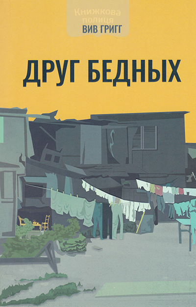 Друг бедных