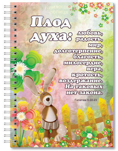 Зошит А5 90 аркушів без друку, пружина "Плод Духа"