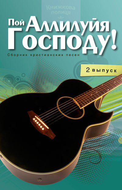 Пой Аллилуйя Господу! (2 выпуск)