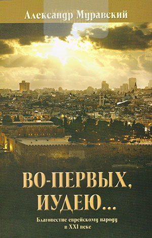 Во-первых, иудею... Благовестие еврейскому народу в XXI веке