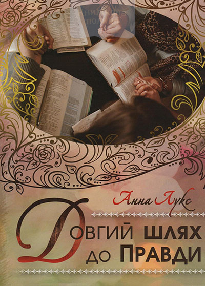 Довгий шлях до Правди