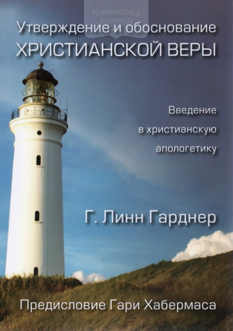 Утверждение и обоснование христианской веры. Введение в христианскую апологетику (e-book)