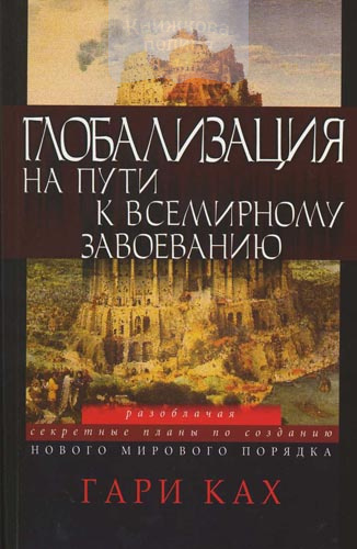Глобализация. На пути к всемирному завоеванию
